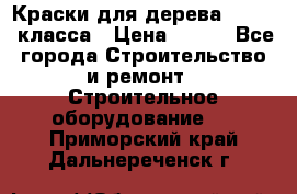 Краски для дерева premium-класса › Цена ­ 500 - Все города Строительство и ремонт » Строительное оборудование   . Приморский край,Дальнереченск г.